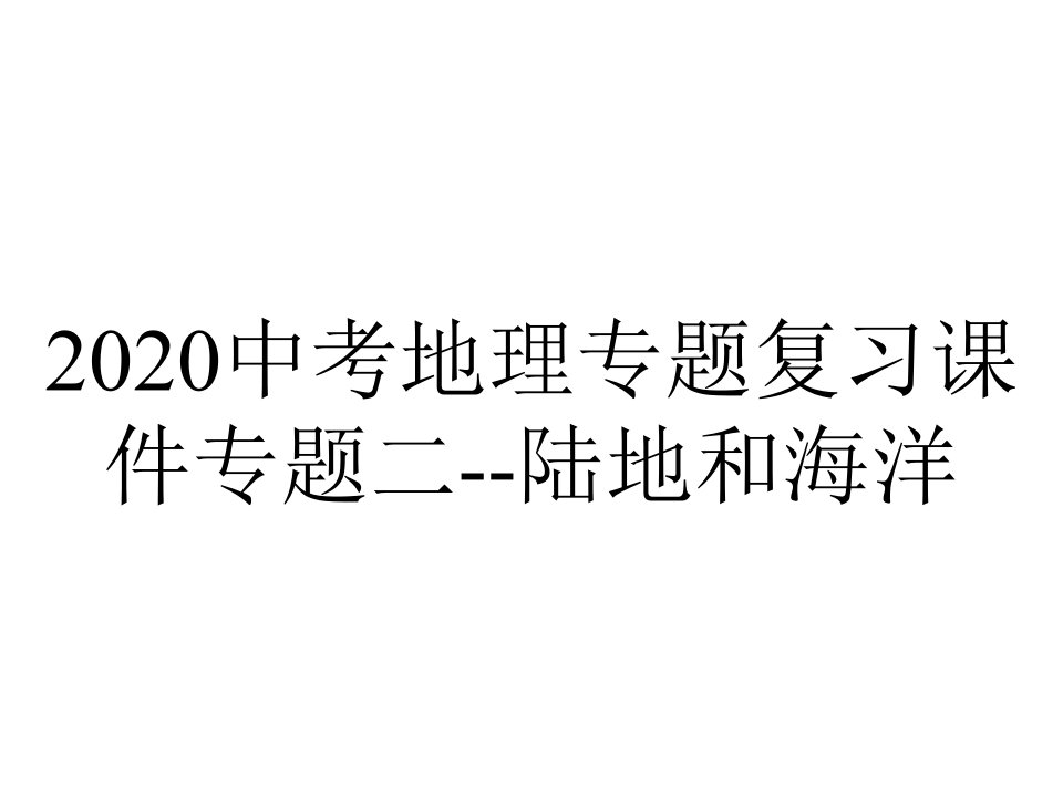 2020中考地理专题复习课件专题二--陆地和海洋