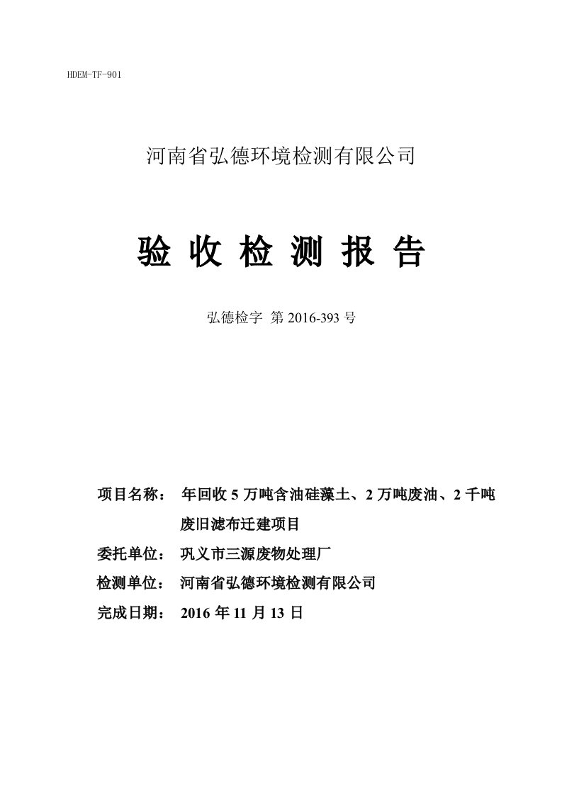 环境影响评价报告公示：回收万含油硅藻土万废油千废旧含油滤布永安办河南润隆环保科环评报告