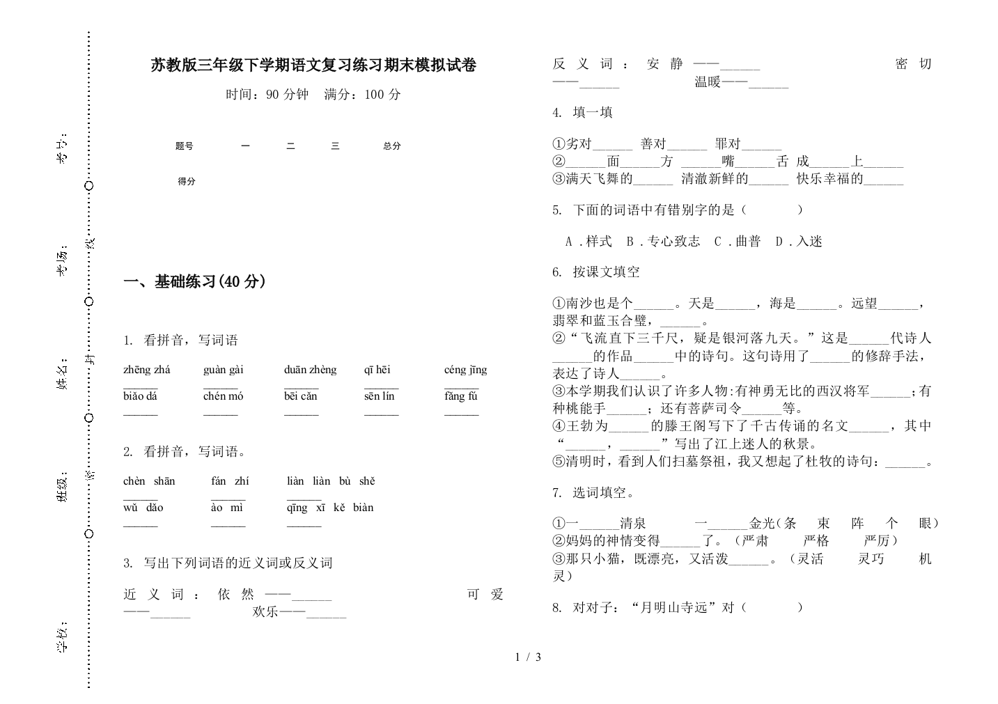 苏教版三年级下学期语文复习练习期末模拟试卷