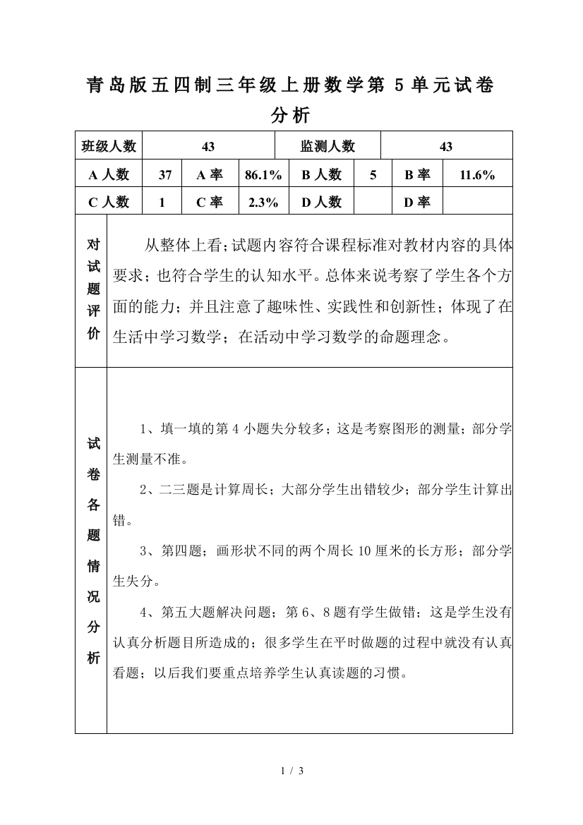 青岛版五四制三年级上册数学第5单元试卷分析