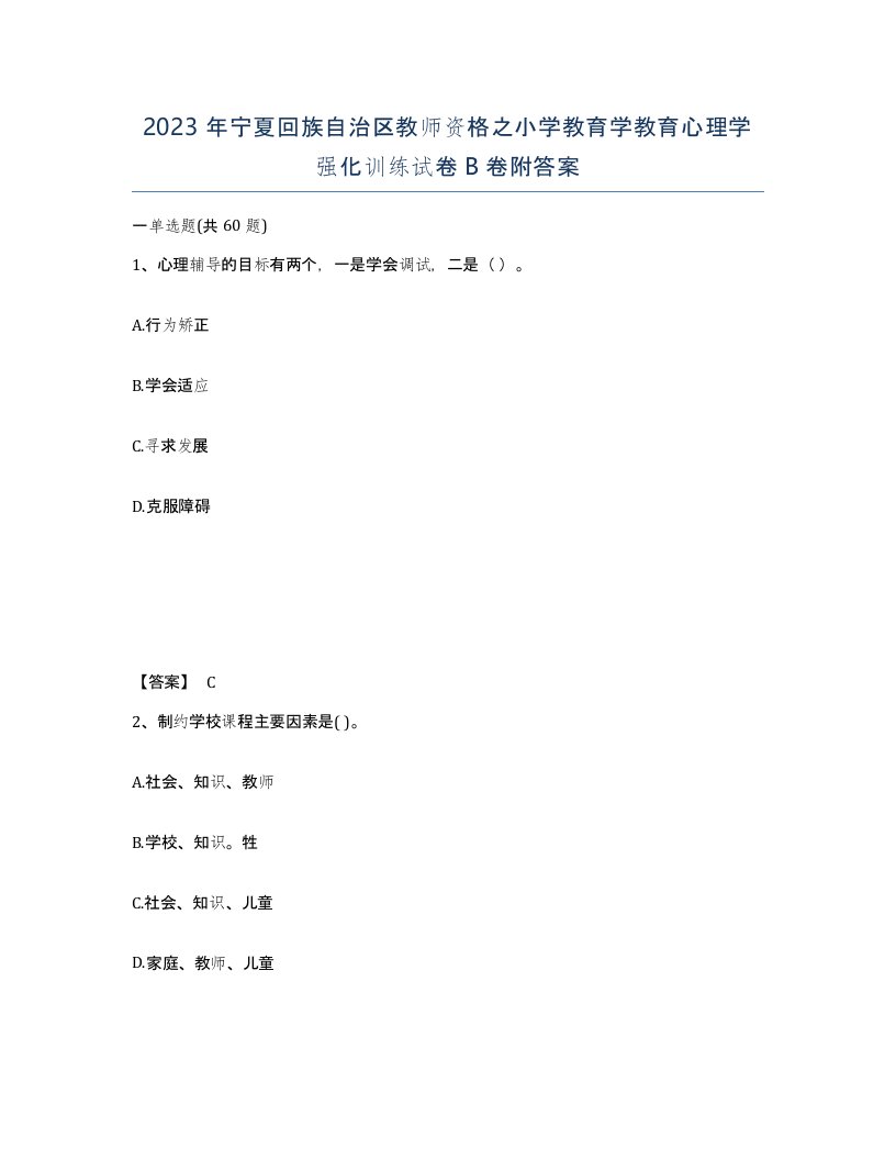 2023年宁夏回族自治区教师资格之小学教育学教育心理学强化训练试卷B卷附答案