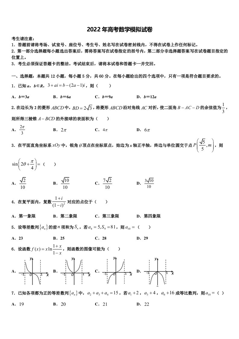 黑龙江省北安市第一中学2022年高三第二次联考数学试卷含解析