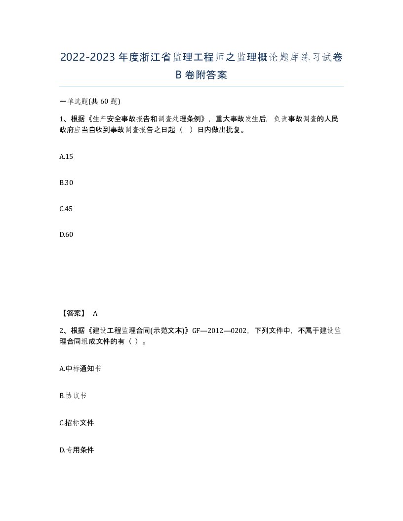 2022-2023年度浙江省监理工程师之监理概论题库练习试卷B卷附答案