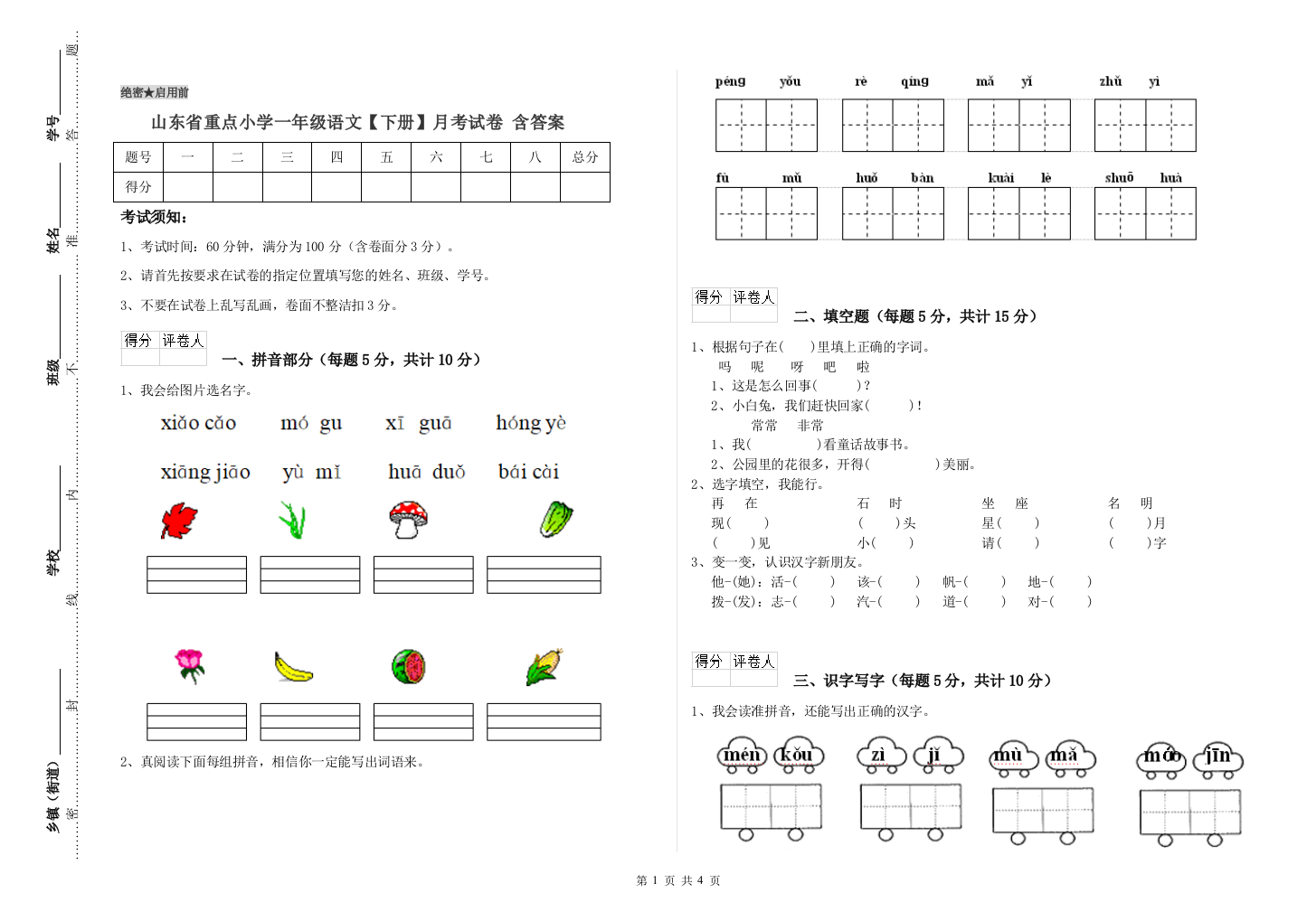 山东省重点小学一年级语文【下册】月考试卷-含答案