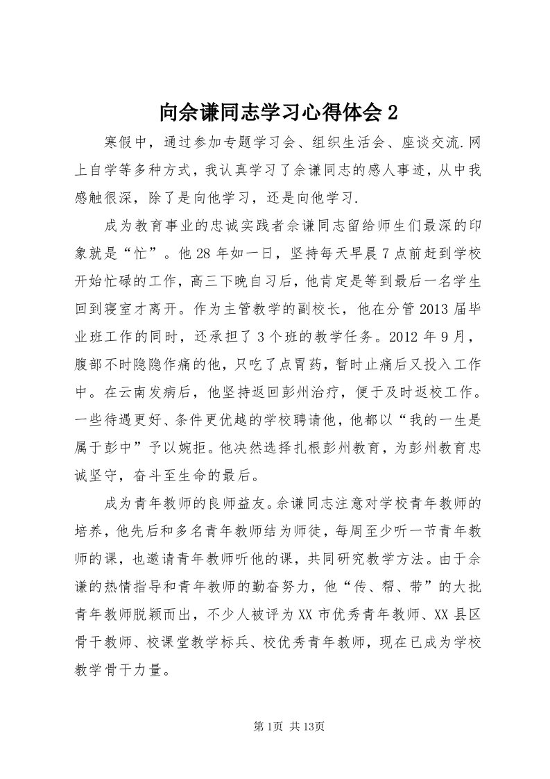 6向佘谦同志学习心得体会