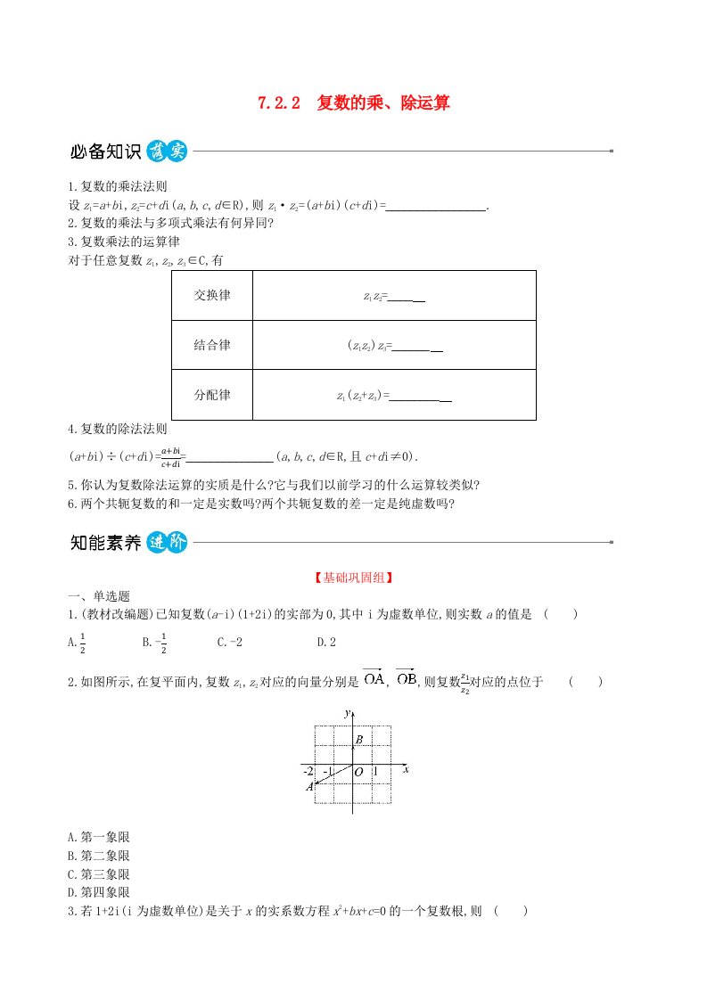 适用于新教材2023版高中数学第七章复数7.2复数的四则运算7.2.2复数的乘除运算教师用书新人教A版必修第二册