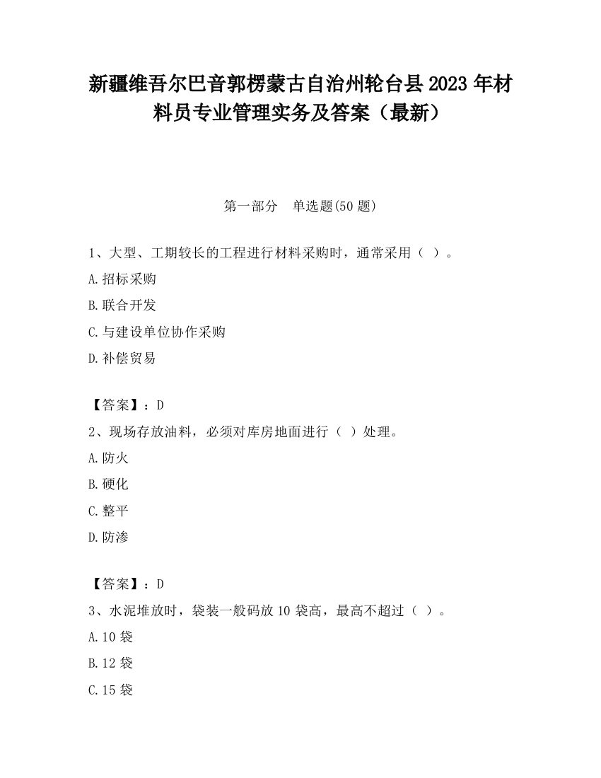 新疆维吾尔巴音郭楞蒙古自治州轮台县2023年材料员专业管理实务及答案（最新）