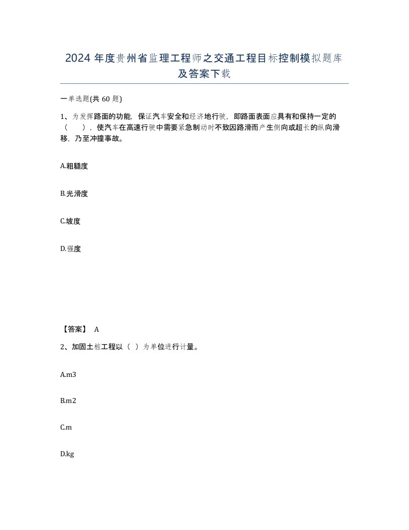 2024年度贵州省监理工程师之交通工程目标控制模拟题库及答案