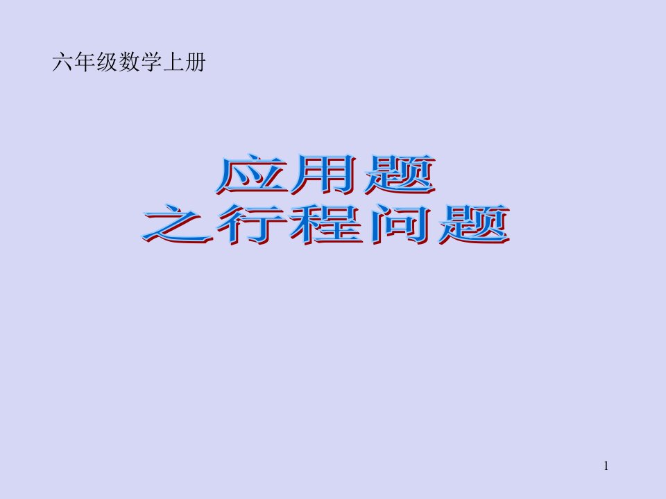 六年级数学上册分数应用题之行程问题课件