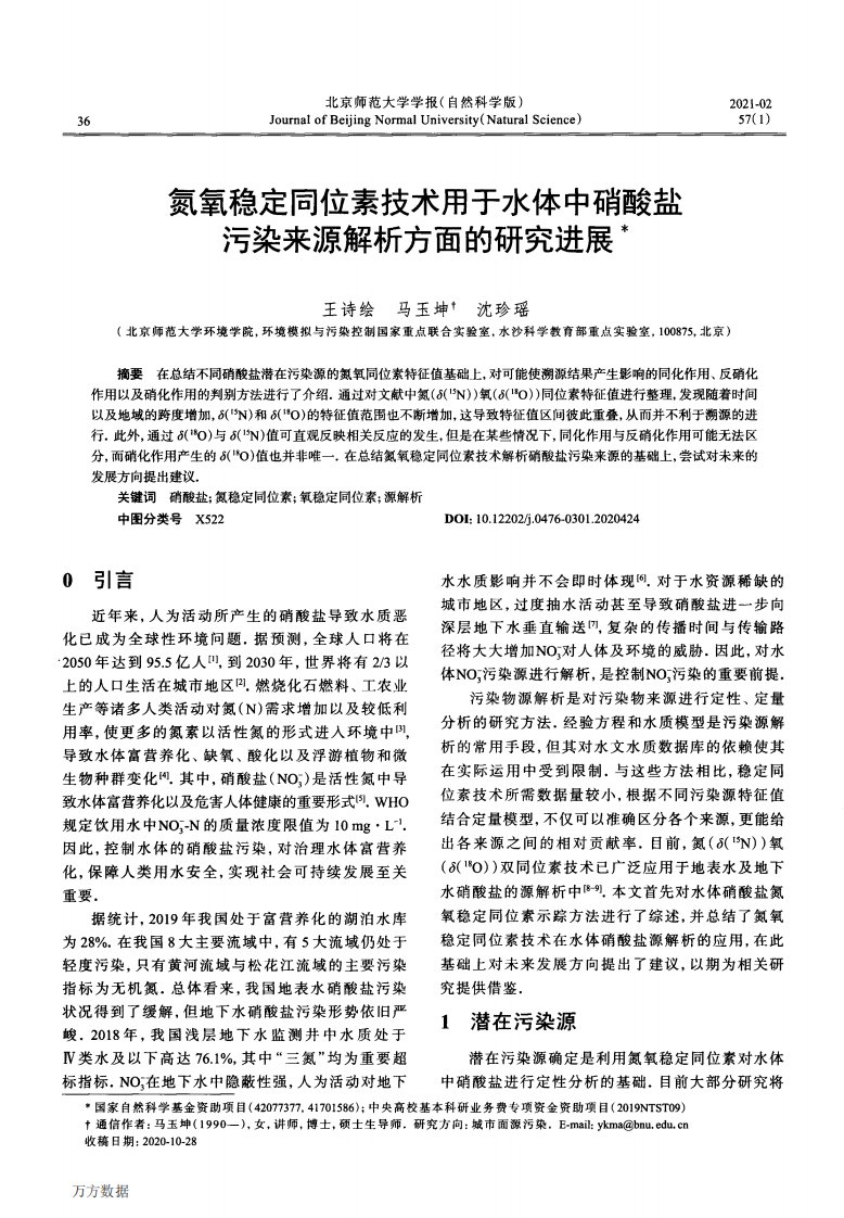 氮氧稳定同位素技术用于水体中硝酸盐污染来源解析方面的研究进展论文