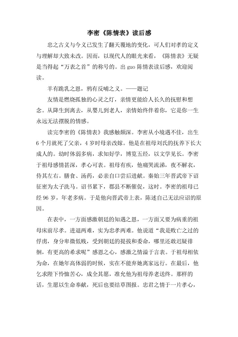 李密《陈情表》读后感