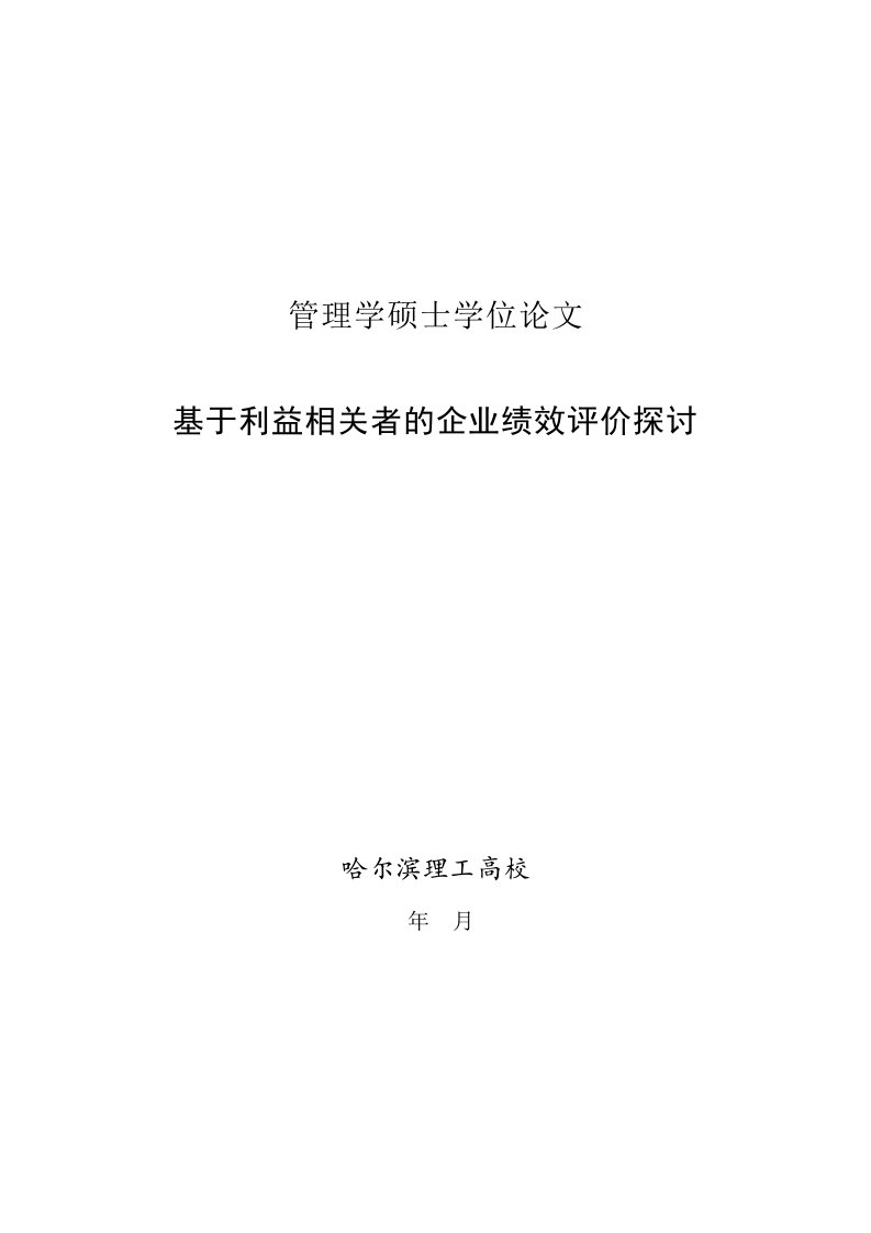 会计硕士学位论文—基于利益相关者企业绩效评价研究