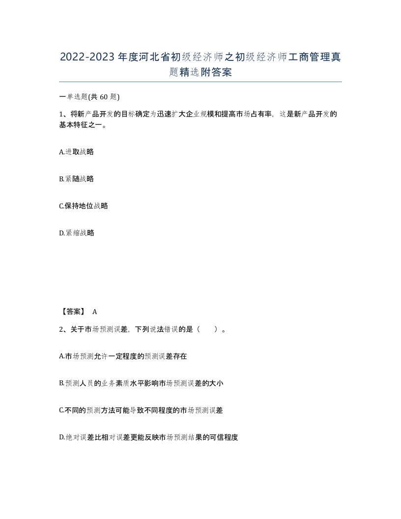 2022-2023年度河北省初级经济师之初级经济师工商管理真题附答案