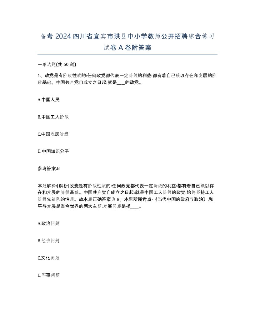 备考2024四川省宜宾市珙县中小学教师公开招聘综合练习试卷A卷附答案