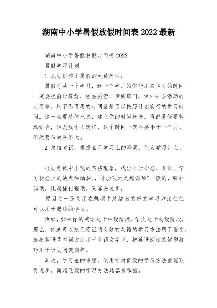 湖南中小学暑假放假时间表2022最新