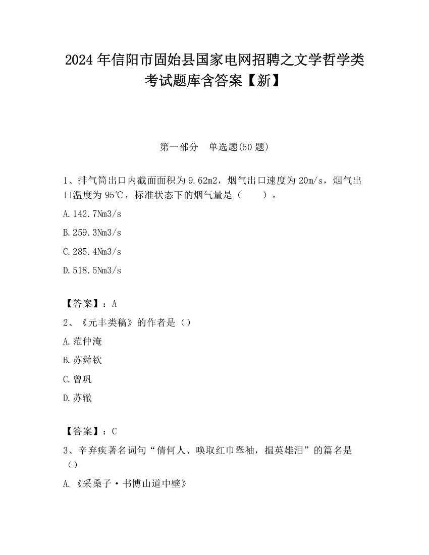 2024年信阳市固始县国家电网招聘之文学哲学类考试题库含答案【新】