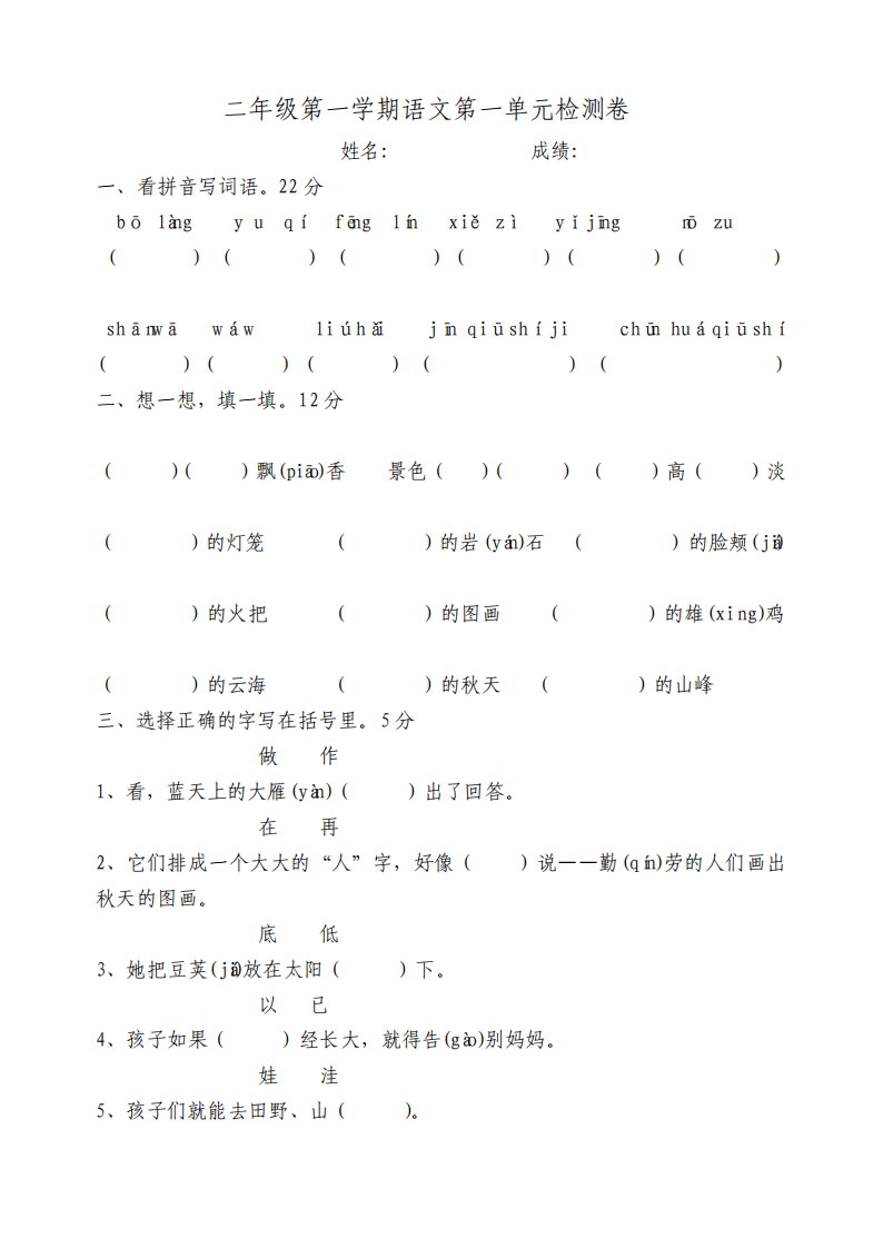 人教版小学语文二年级上册单元试题全册