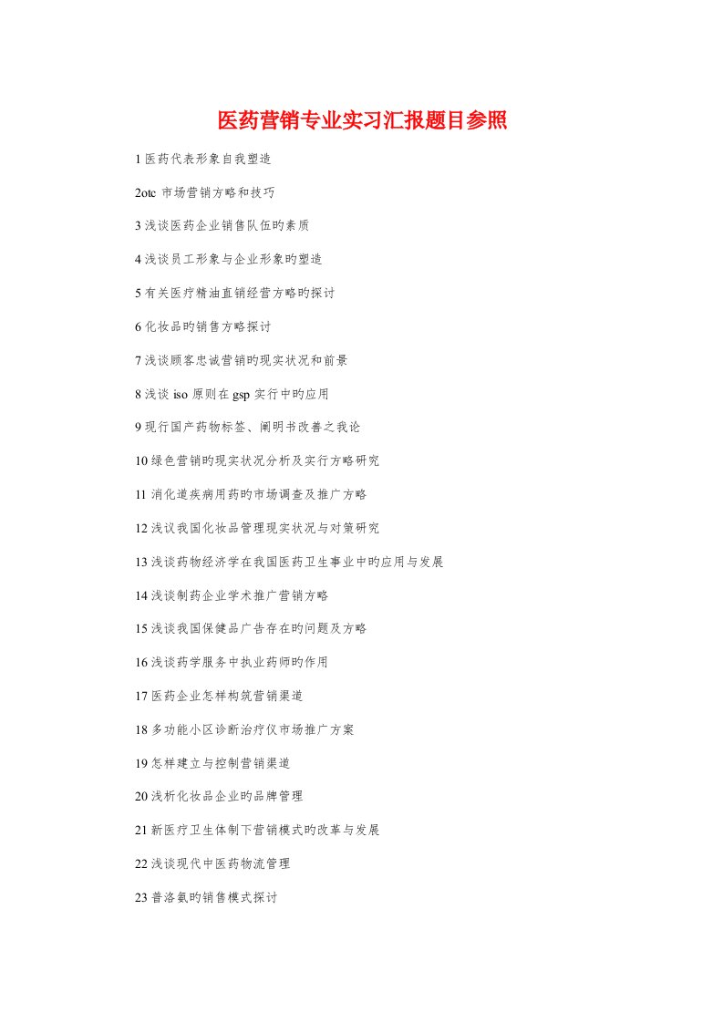 医药营销专业实习报告题目参考与医院一级甲等标准评审自查报告汇编