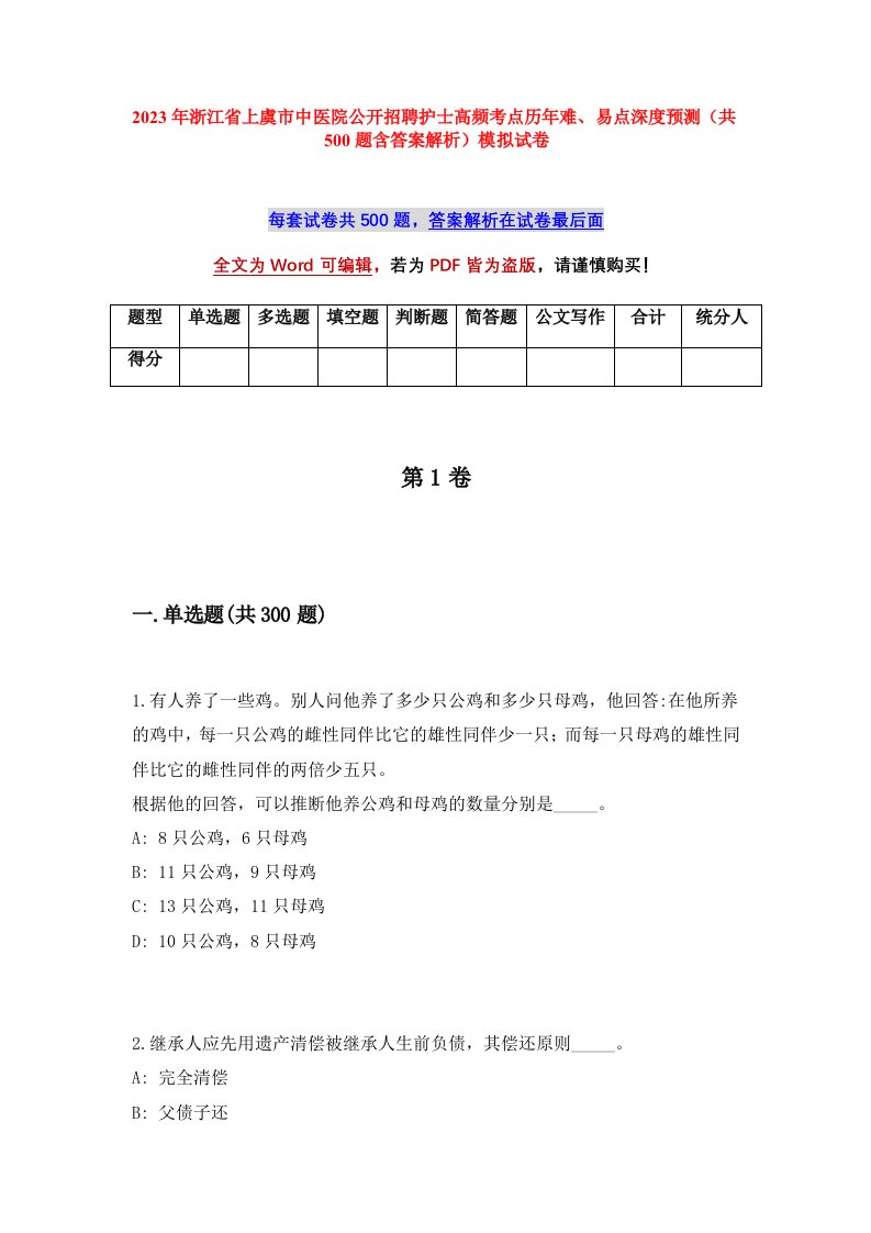 2023年浙江省上虞市中医院公开招聘护士高频考点历年难易点深度预测共500题含答案解析模拟试卷