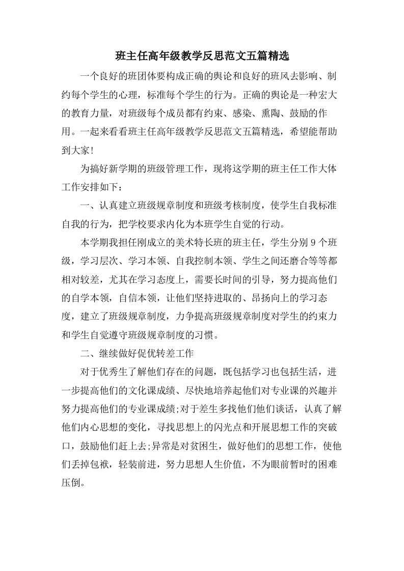 班主任高年级教学反思范文五篇