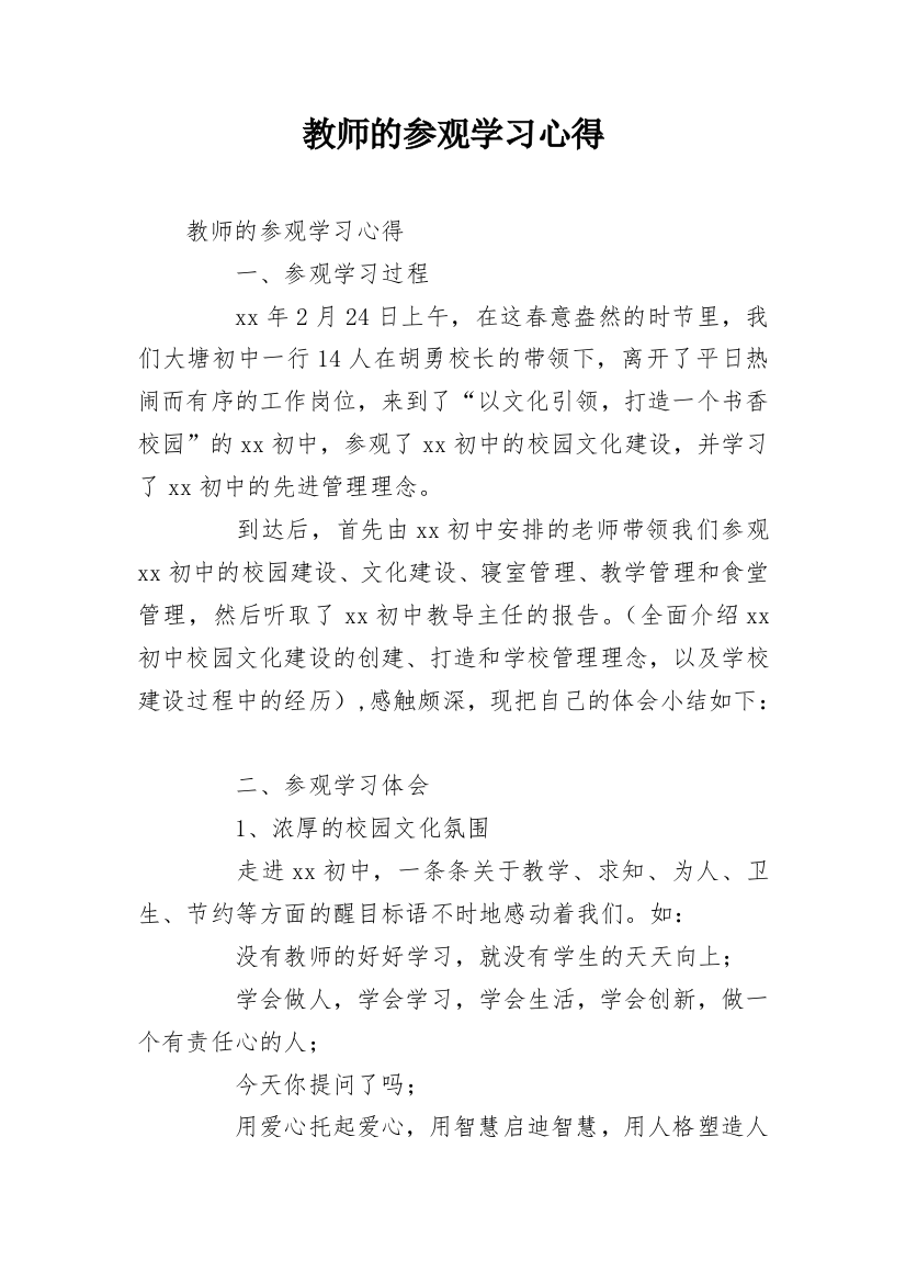 教师的参观学习心得