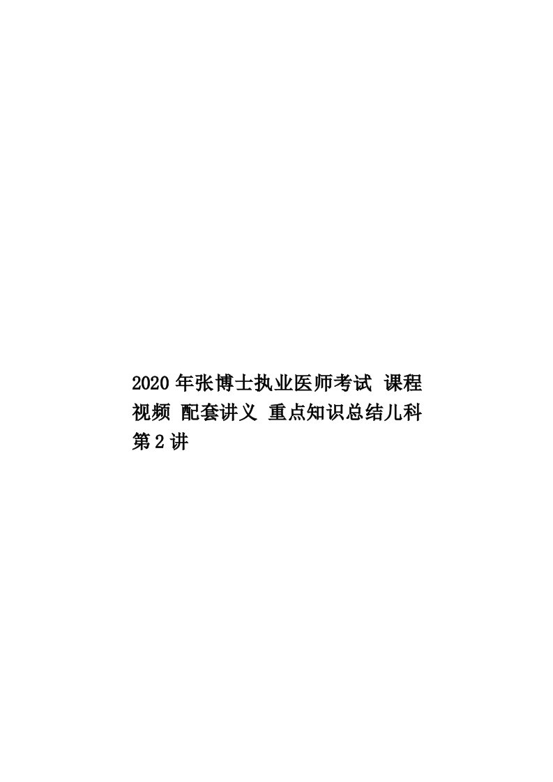 2020年张博士执业医师考试