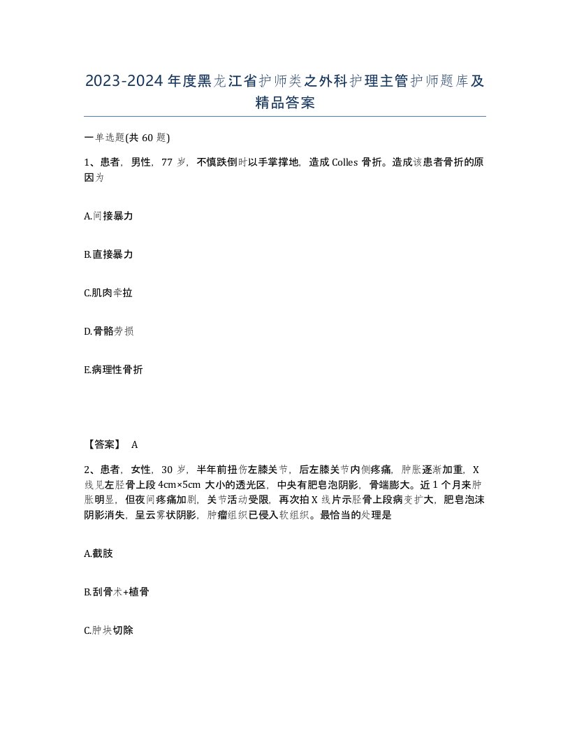 2023-2024年度黑龙江省护师类之外科护理主管护师题库及答案