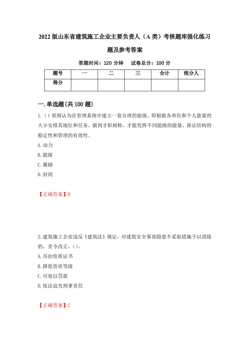 2022版山东省建筑施工企业主要负责人A类考核题库强化练习题及参考答案51