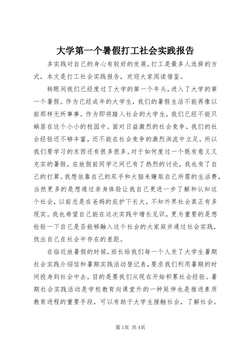 大学第一个暑假打工社会实践报告