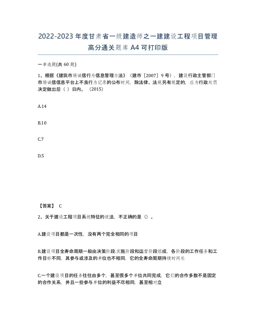 2022-2023年度甘肃省一级建造师之一建建设工程项目管理高分通关题库A4可打印版