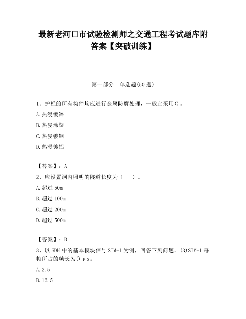 最新老河口市试验检测师之交通工程考试题库附答案【突破训练】