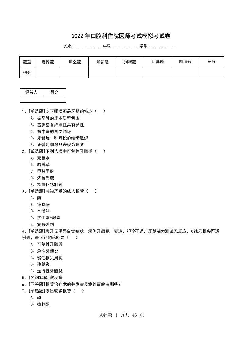 2022年口腔科住院医师考试模拟考试卷