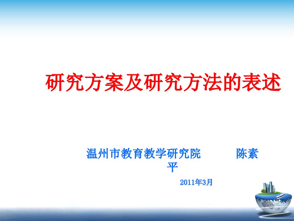 研究方案及研究方法的表述