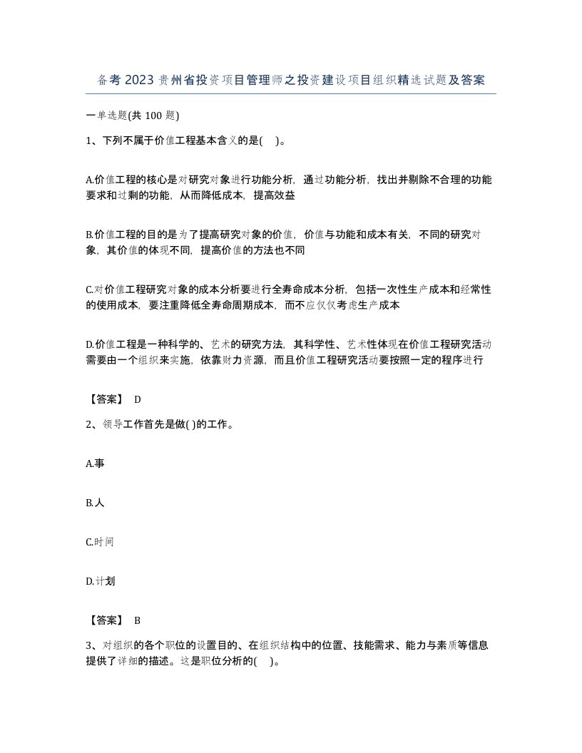 备考2023贵州省投资项目管理师之投资建设项目组织试题及答案