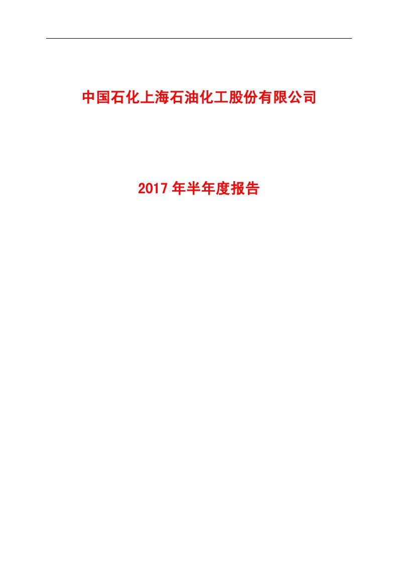 上交所-上海石化2017年半年度报告-20170823