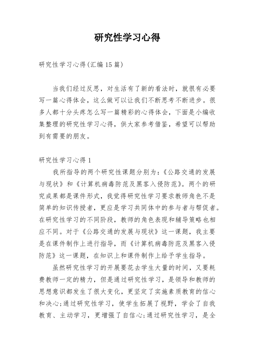 研究性学习心得_3