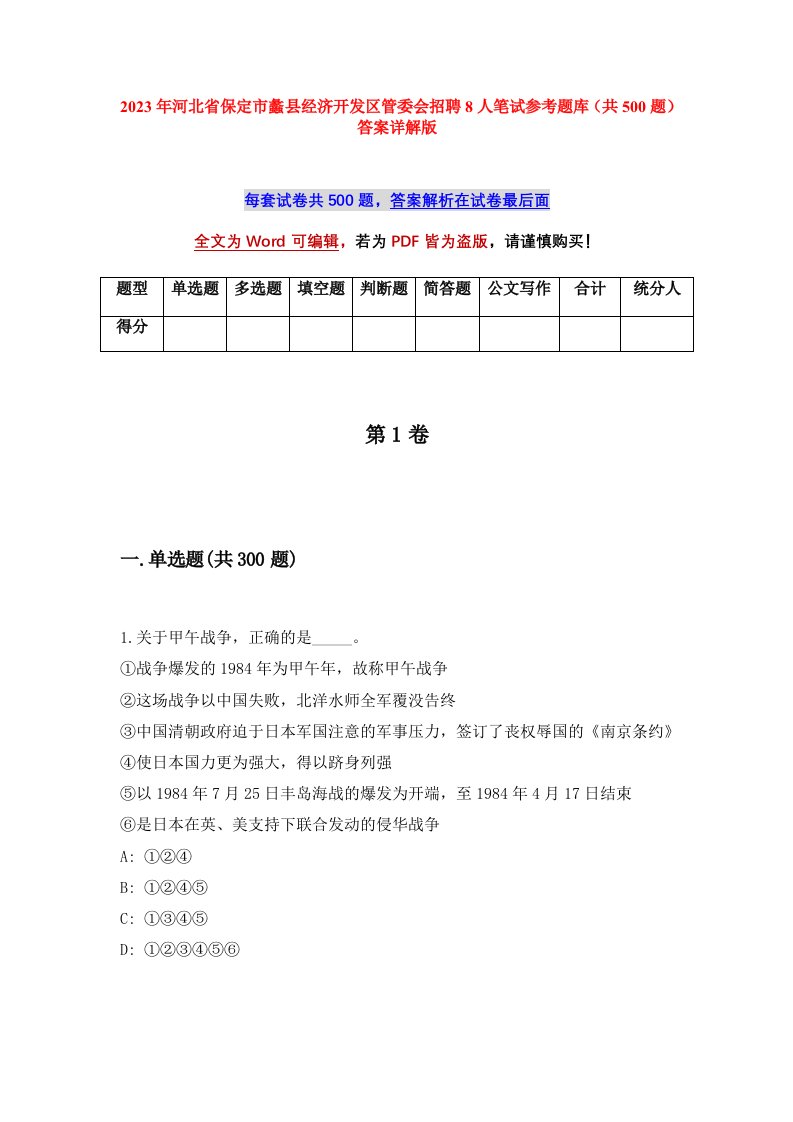 2023年河北省保定市蠡县经济开发区管委会招聘8人笔试参考题库共500题答案详解版