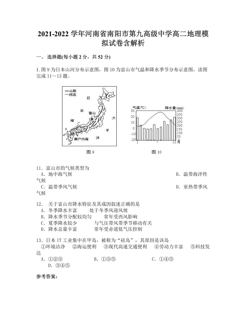 2021-2022学年河南省南阳市第九高级中学高二地理模拟试卷含解析