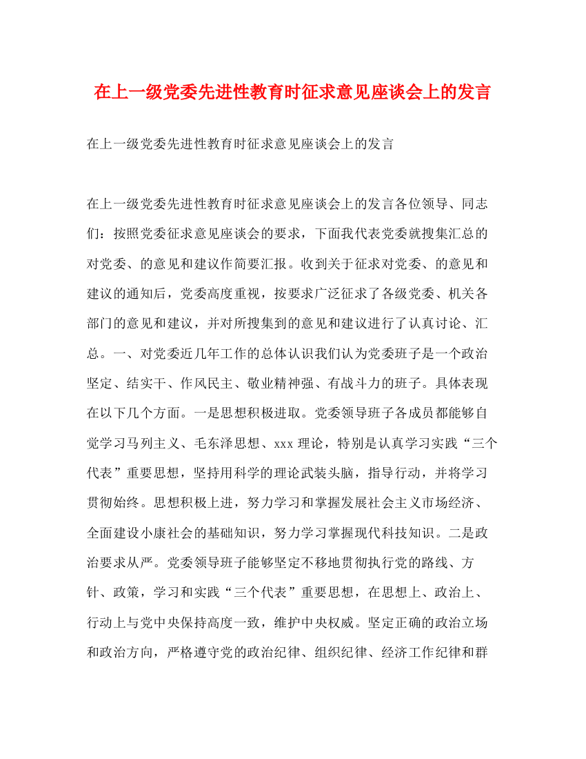 精编之在上一级党委先进性教育时征求意见座谈会上的发言