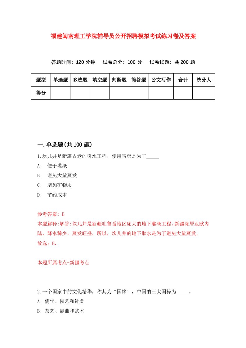 福建闽南理工学院辅导员公开招聘模拟考试练习卷及答案第5套