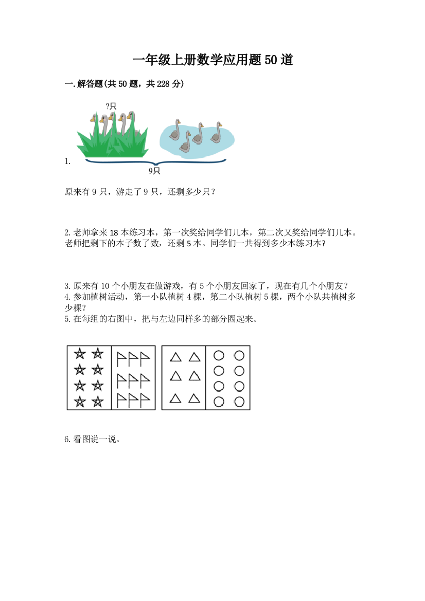 一年级上册数学应用题50道含完整答案【各地真题】