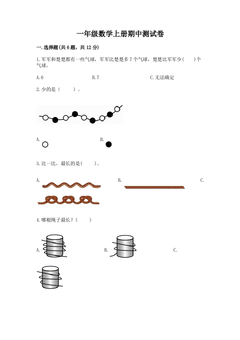 一年级数学上册期中测试卷附参考答案ab卷