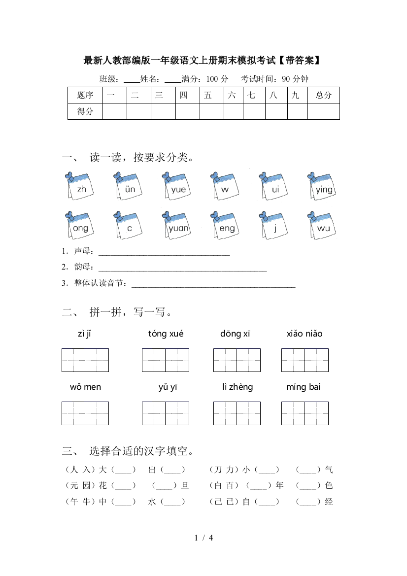 最新人教部编版一年级语文上册期末模拟考试【带答案】