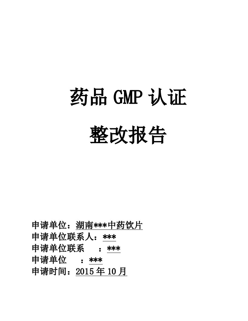 中药饮片GMP认证整改报告