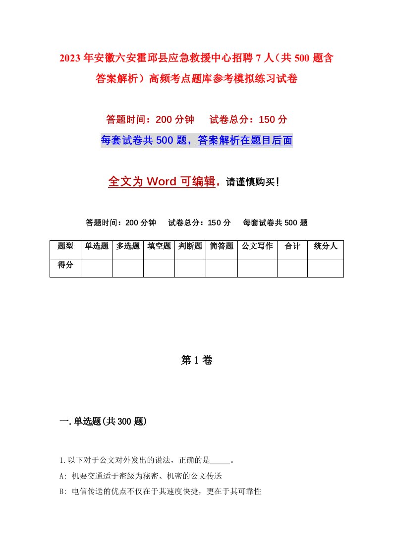 2023年安徽六安霍邱县应急救援中心招聘7人共500题含答案解析高频考点题库参考模拟练习试卷