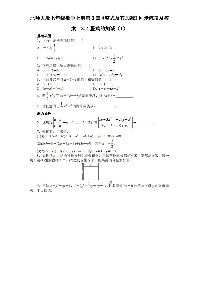 北师大版七年级数学上册第3章《整式及其加减》同步练习及答案—3.4整式加减1