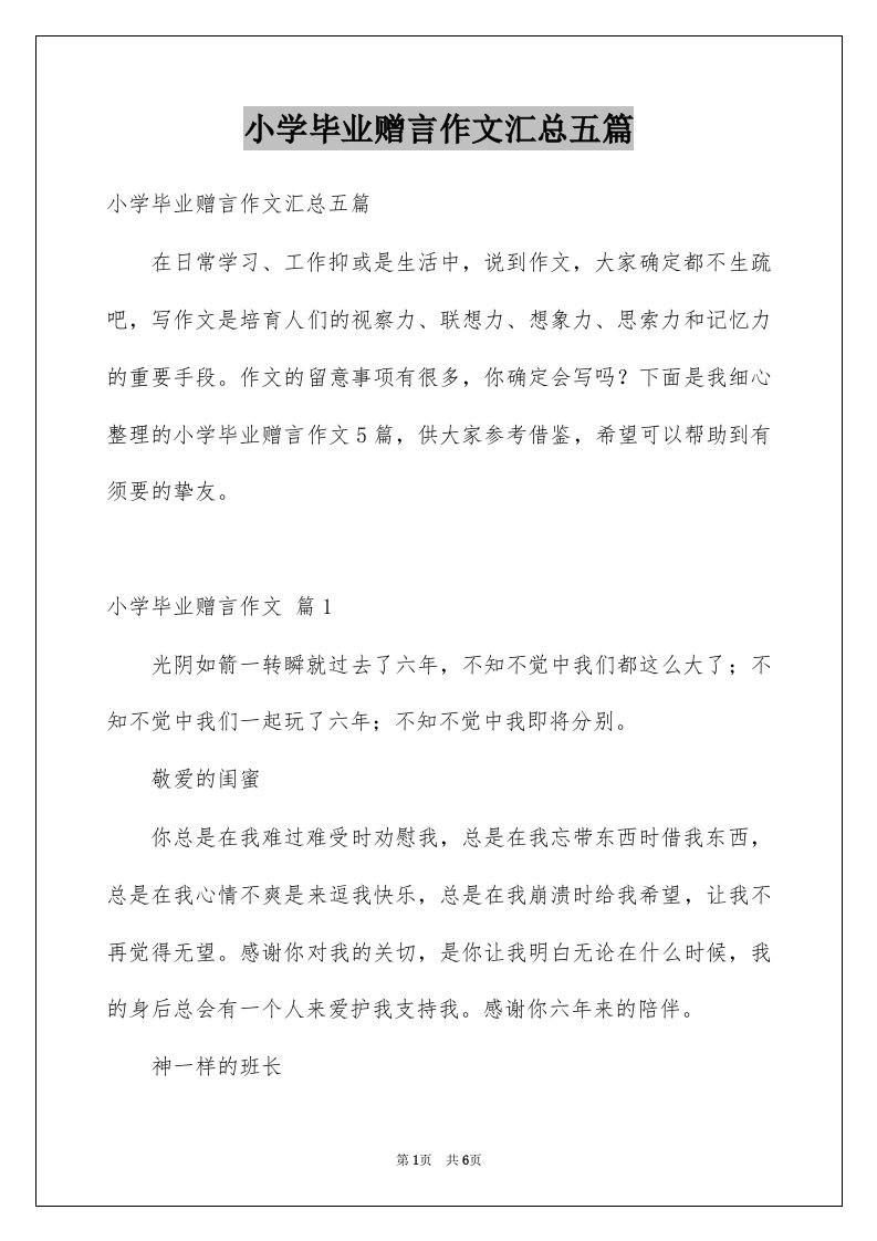 小学毕业赠言作文汇总五篇