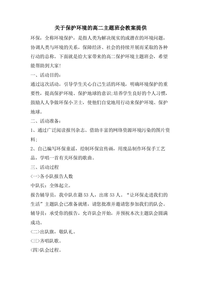 关于保护环境的高二主题班会教案分享