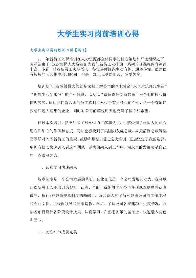 大学生实习岗前培训心得