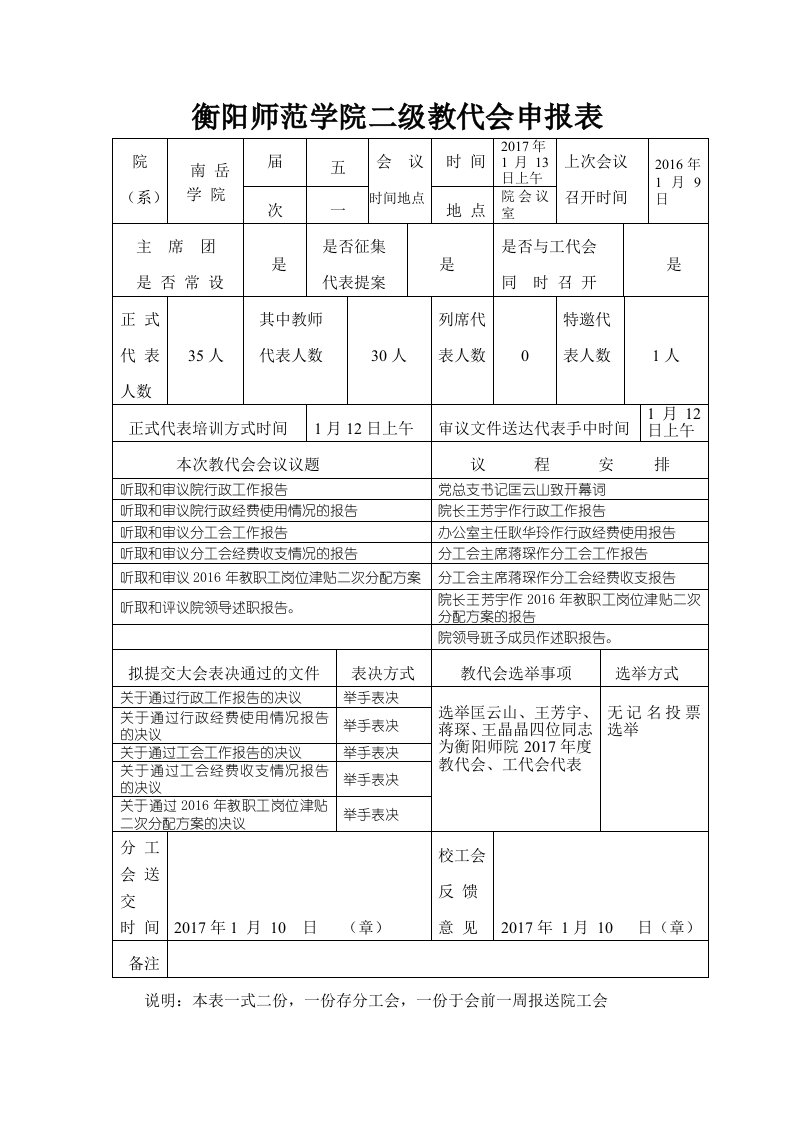 衡阳师范学院二级教代会申报表格